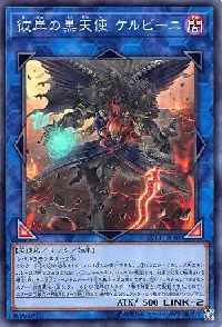 彼岸の黒天使 ケルビーニ