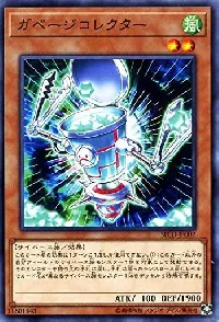 ガベージコレクター