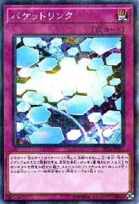 パケットリンク