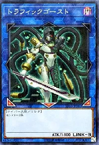 トラフィックゴースト