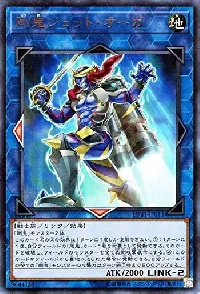 剛鬼ジェット・オーガ