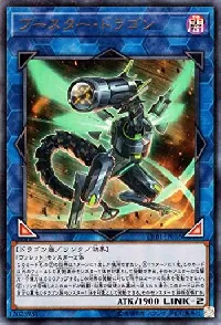 ブースター・ドラゴン