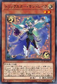 トリックスター・マンドレイク