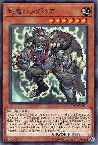 剛鬼ハッグベア