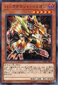 バックグランド・ドラゴン