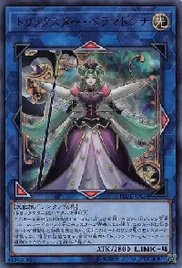 トリックスター・ベラマドンナ