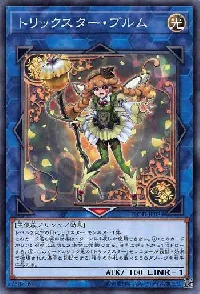 トリックスター・ブルム