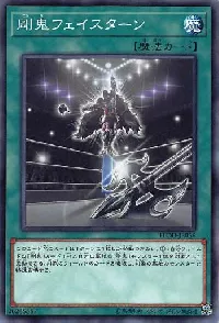 剛鬼フェイスターン