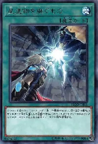 星遺物を継ぐもの