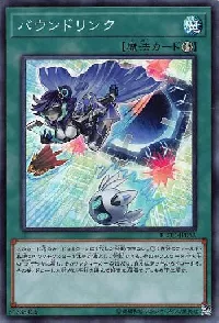 バウンドリンク