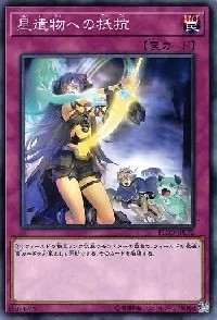 星遺物への抵抗