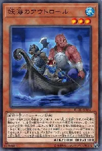 妖海のアウトロール