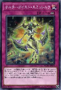 オルターガイスト・エミュレルフ