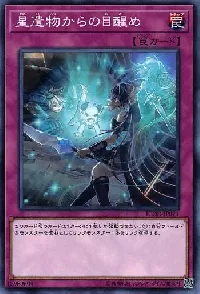 星遺物からの目醒め