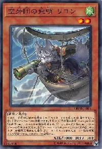 空牙団の飛哨 リコン