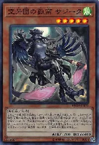 空牙団の孤高 サジータ