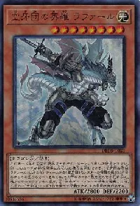 空牙団の英雄 ラファール