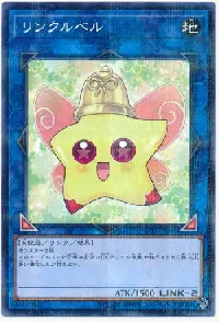 リンクルベル