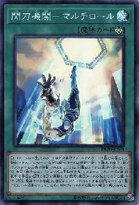 閃刀機関－マルチロール