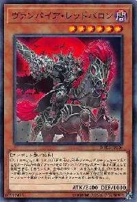 ヴァンパイア・レッドバロン