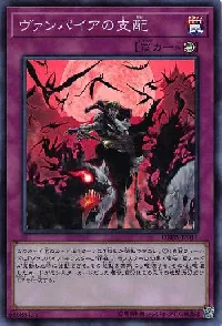 ヴァンパイアの支配