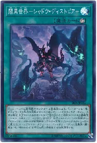 闇黒世界－シャドウ・ディストピア－