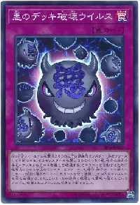 悪のデッキ破壊ウイルス