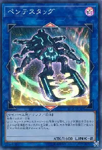 ペンテスタッグ