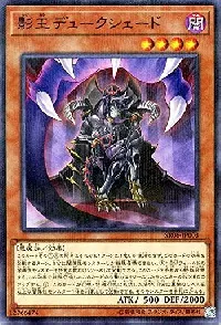 影王デュークシェード