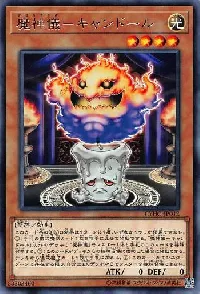 魔神儀－キャンドール