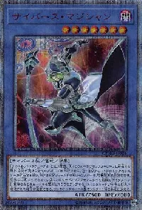 サイバース・マジシャン