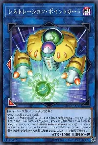 レストレーション・ポイントガード