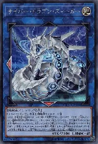 サイバー・ドラゴン・ズィーガー