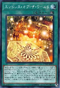 エンドレス・オブ・ザ・ワールド