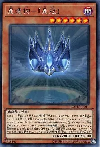 星遺物－『星冠』