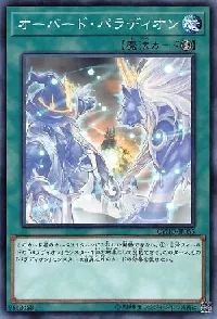 オーバード・パラディオン