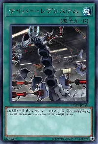 サイバー・レヴシステム