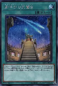 星呼びの天儀台