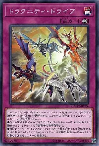 ドラグニティ・ドライブ