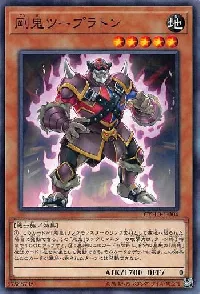 剛鬼ツープラトン