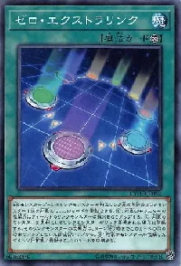 ゼロ・エクストラリンク