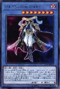 リトマスの死の剣士