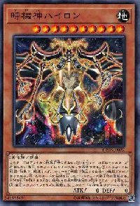 時械神ハイロン