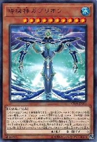 時械神ガブリオン