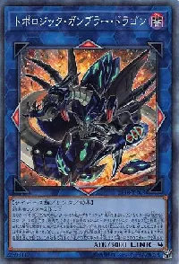 トポロジック・ガンブラー・ドラゴン