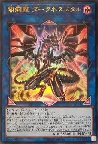 闇鋼龍 ダークネスメタル