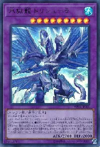 氷獄龍 トリシューラ