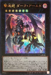 撃滅龍 ダーク・アームド
