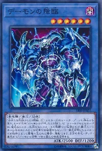 デーモンの降臨