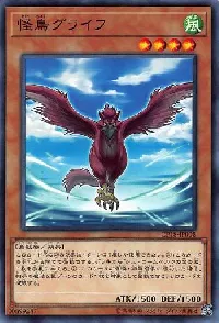 怪鳥グライフ